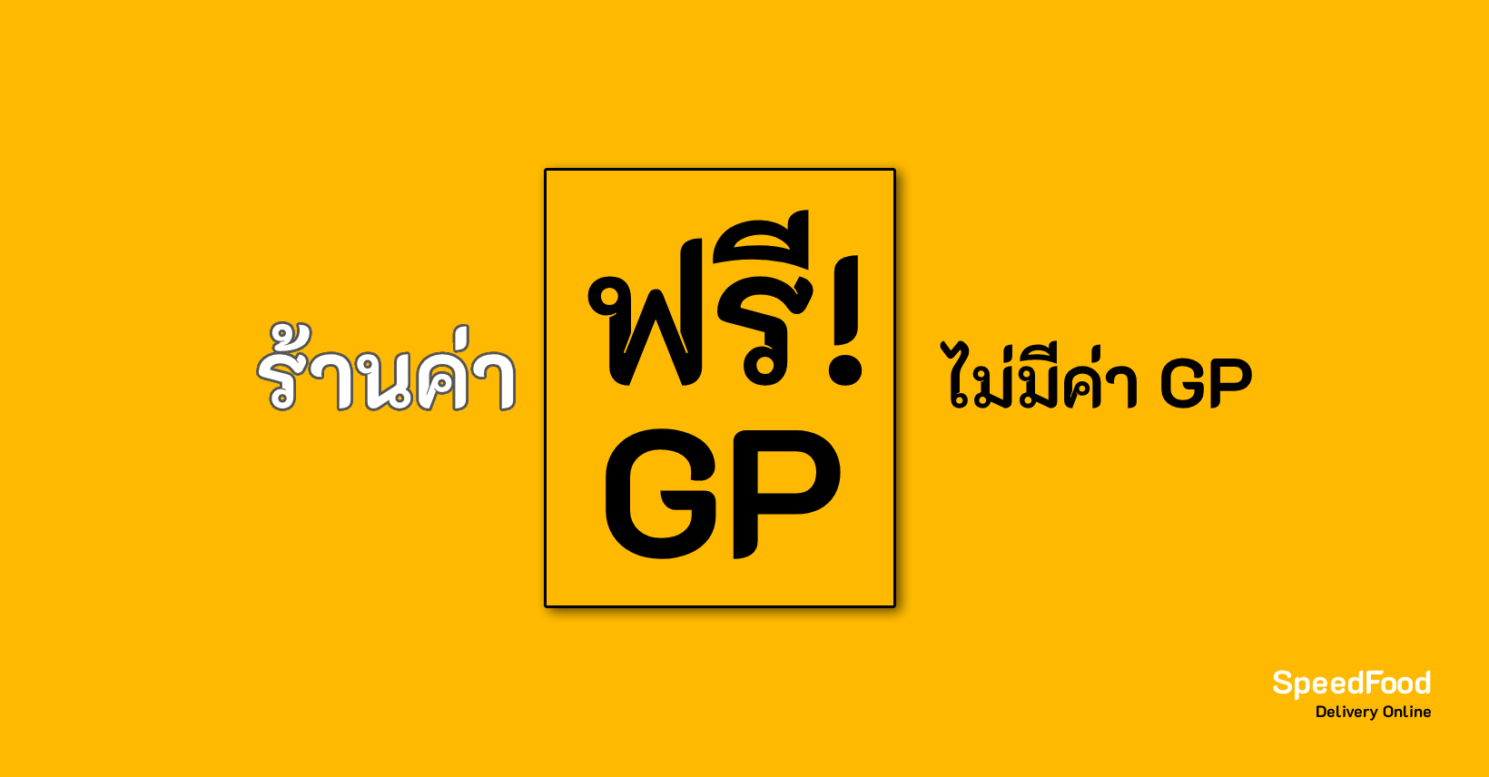 ไม่มีค่าGP